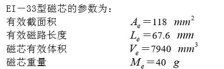 EI—33型磁芯的參數為